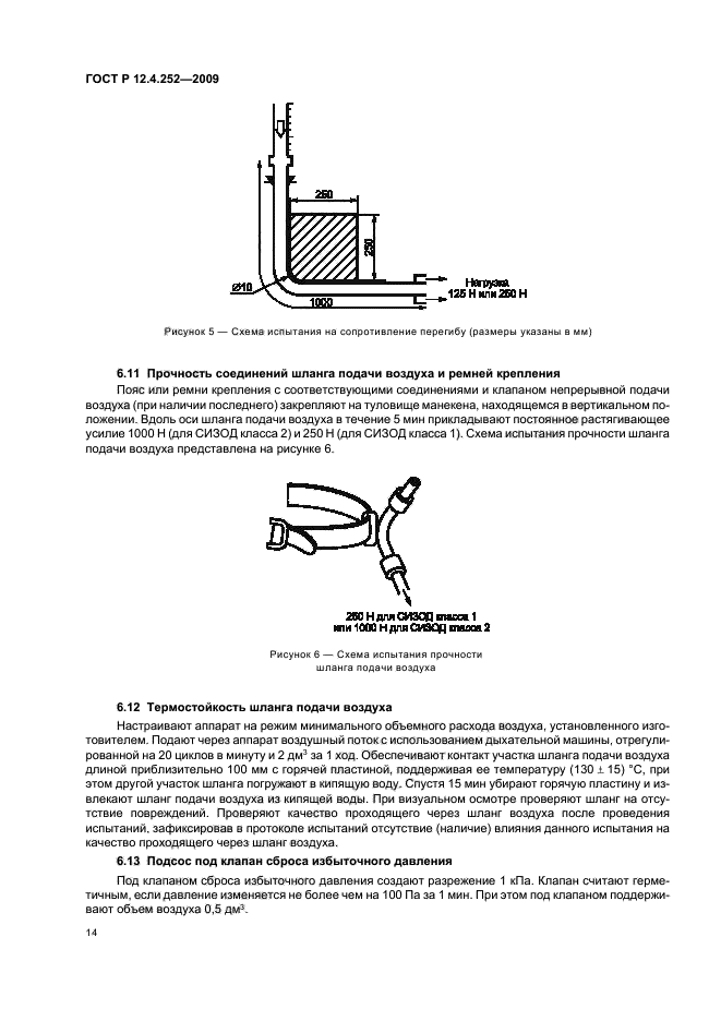 ГОСТ Р 12.4.252-2009,  18.