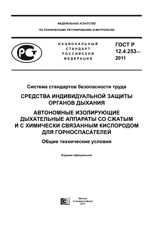 ГОСТ Р 12.4.253-2011,  1.