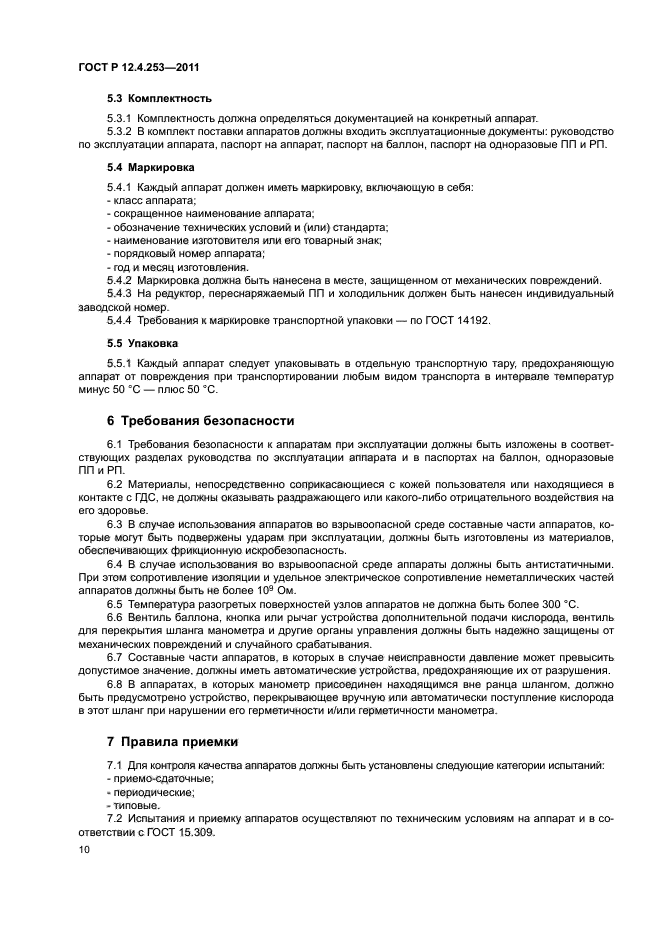 ГОСТ Р 12.4.253-2011,  14.