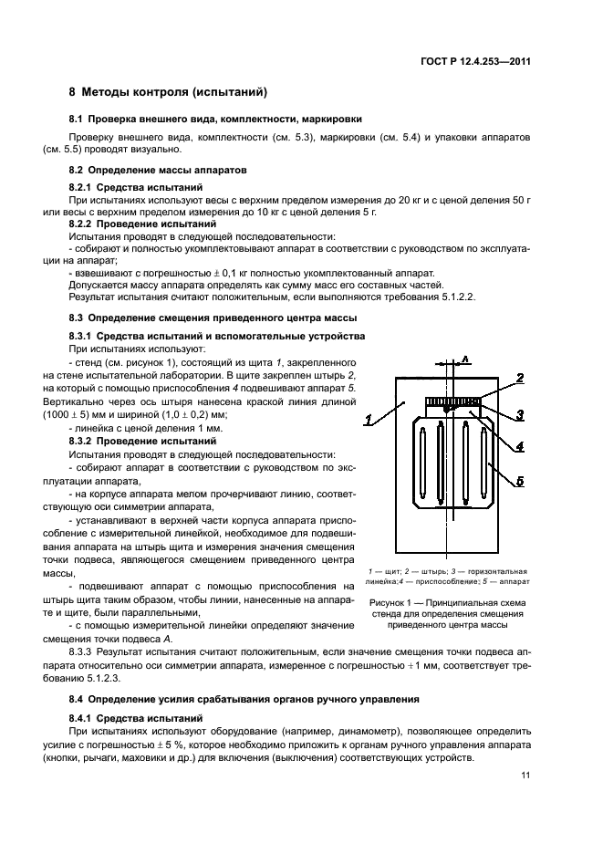 ГОСТ Р 12.4.253-2011,  15.