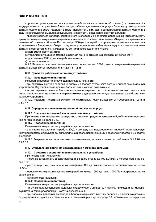 ГОСТ Р 12.4.253-2011,  18.