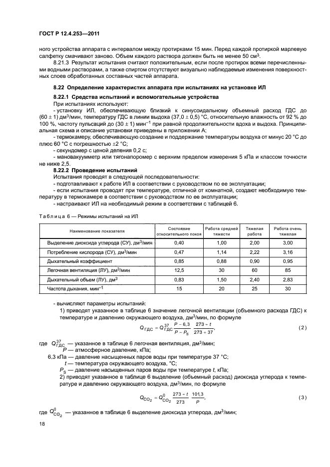 ГОСТ Р 12.4.253-2011,  22.