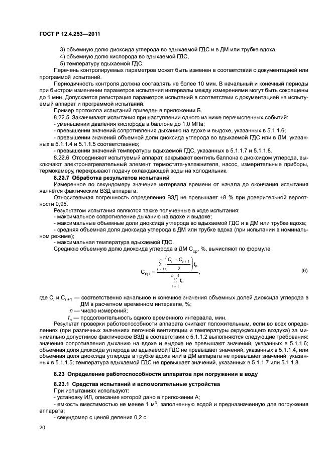 ГОСТ Р 12.4.253-2011,  24.