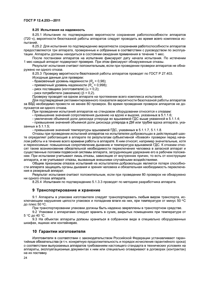 ГОСТ Р 12.4.253-2011,  28.
