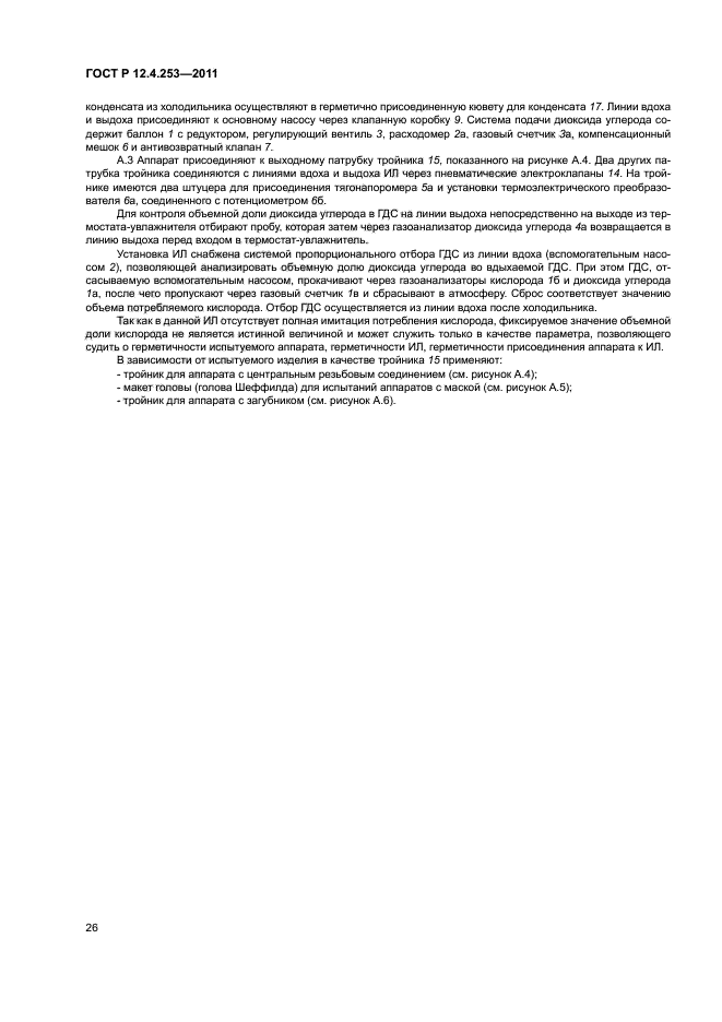 ГОСТ Р 12.4.253-2011,  30.