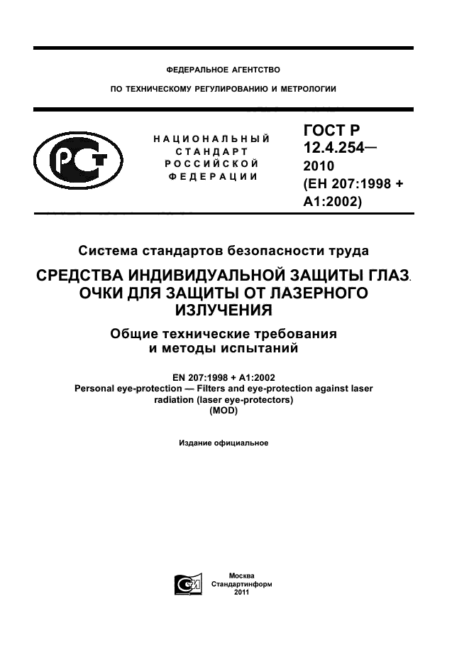 ГОСТ Р 12.4.254-2010,  1.