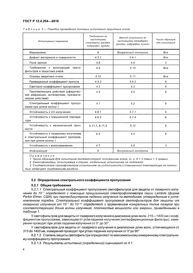 ГОСТ Р 12.4.254-2010,  10.