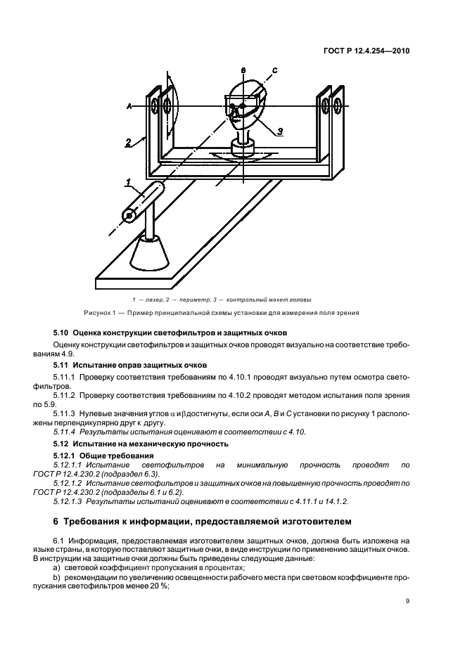 ГОСТ Р 12.4.254-2010,  13.