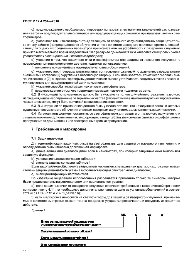 ГОСТ Р 12.4.254-2010,  14.
