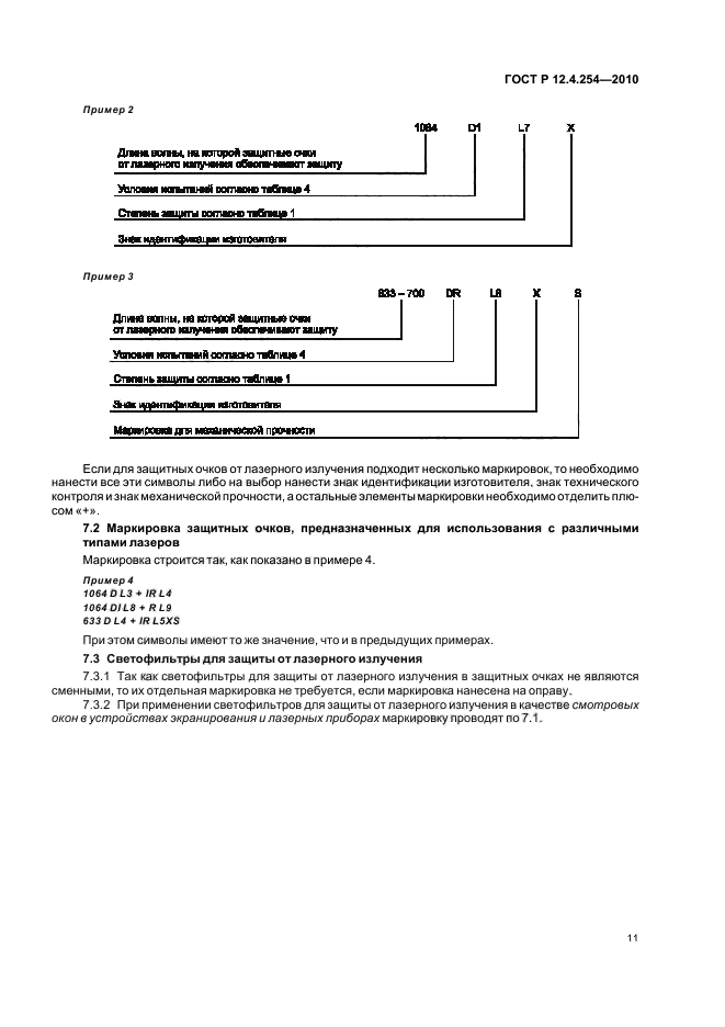 ГОСТ Р 12.4.254-2010,  15.