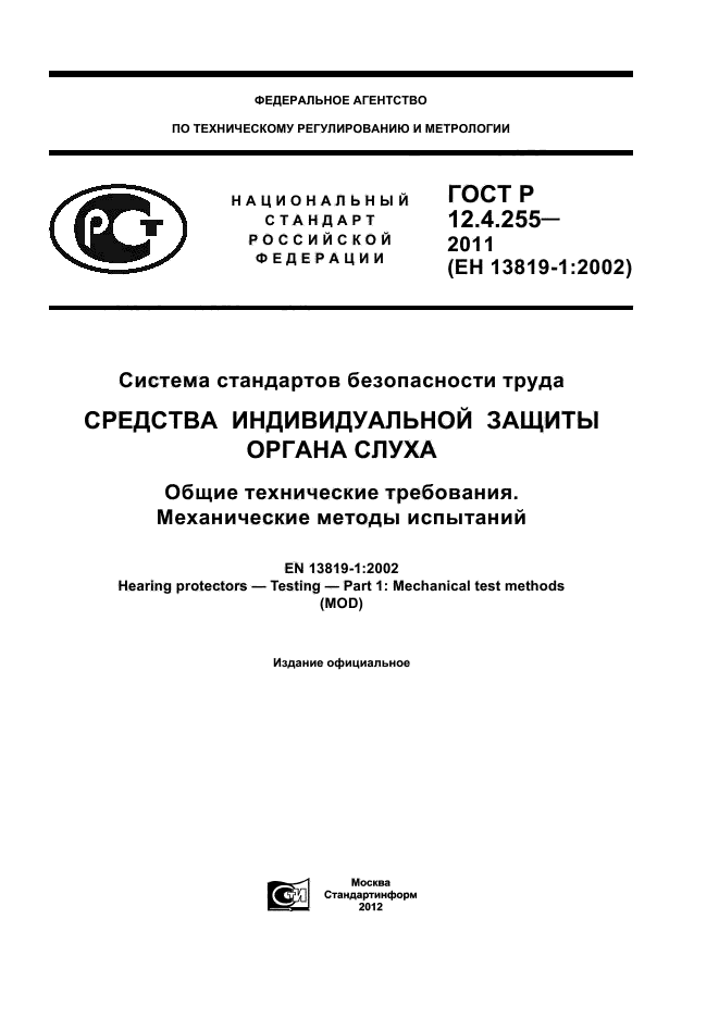 ГОСТ Р 12.4.255-2011,  1.