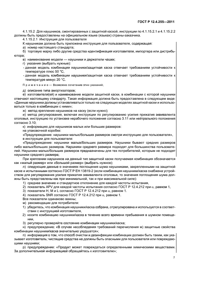 ГОСТ Р 12.4.255-2011,  11.