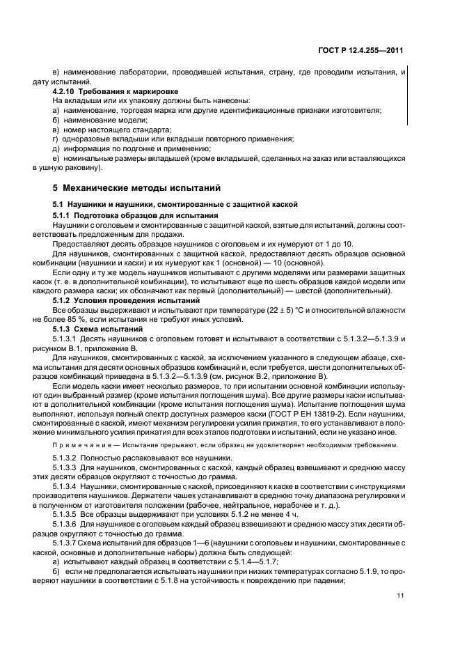ГОСТ Р 12.4.255-2011,  15.