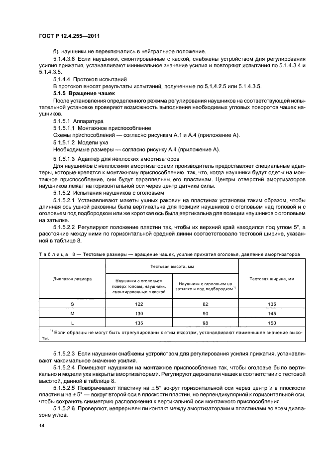 ГОСТ Р 12.4.255-2011,  18.