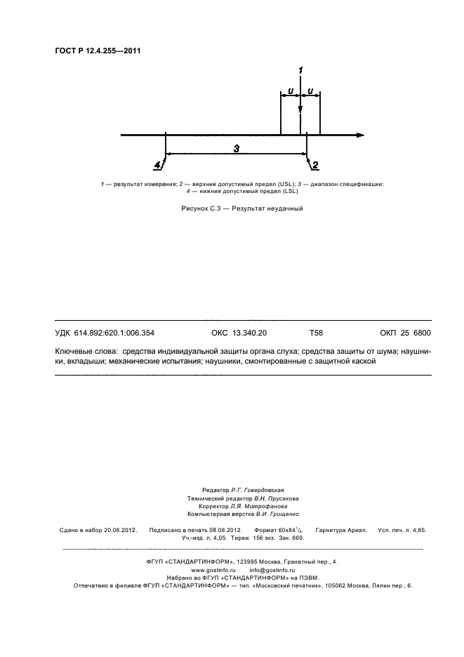 ГОСТ Р 12.4.255-2011,  40.