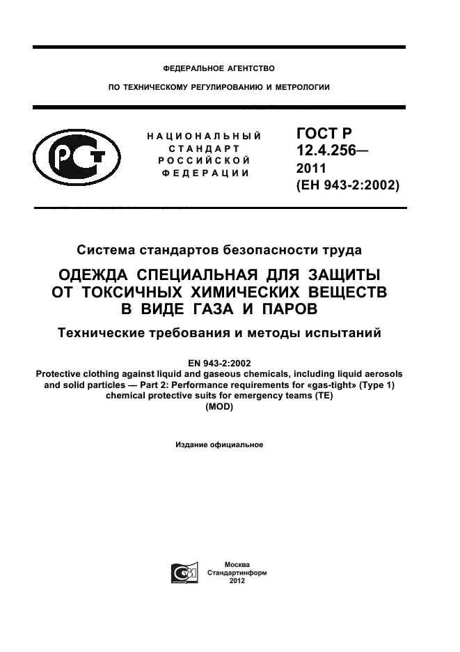 ГОСТ Р 12.4.256-2011,  1.