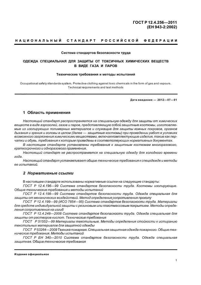 ГОСТ Р 12.4.256-2011,  5.