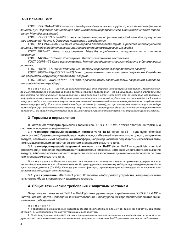 ГОСТ Р 12.4.256-2011,  6.