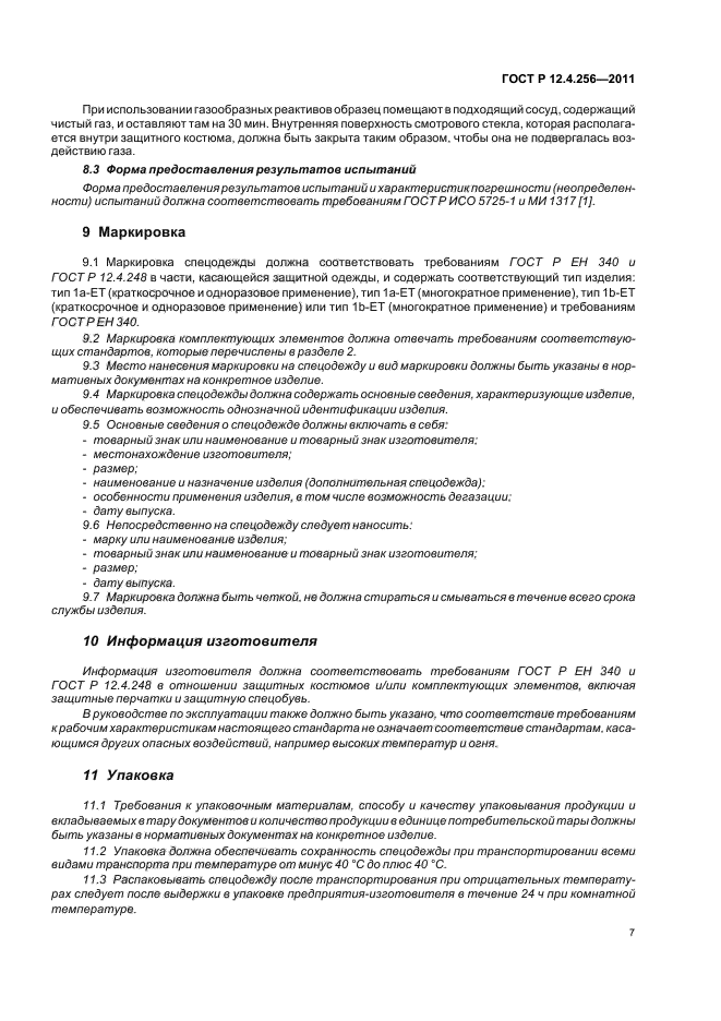 ГОСТ Р 12.4.256-2011,  11.