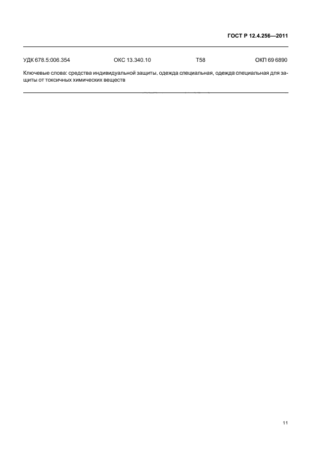 ГОСТ Р 12.4.256-2011,  15.