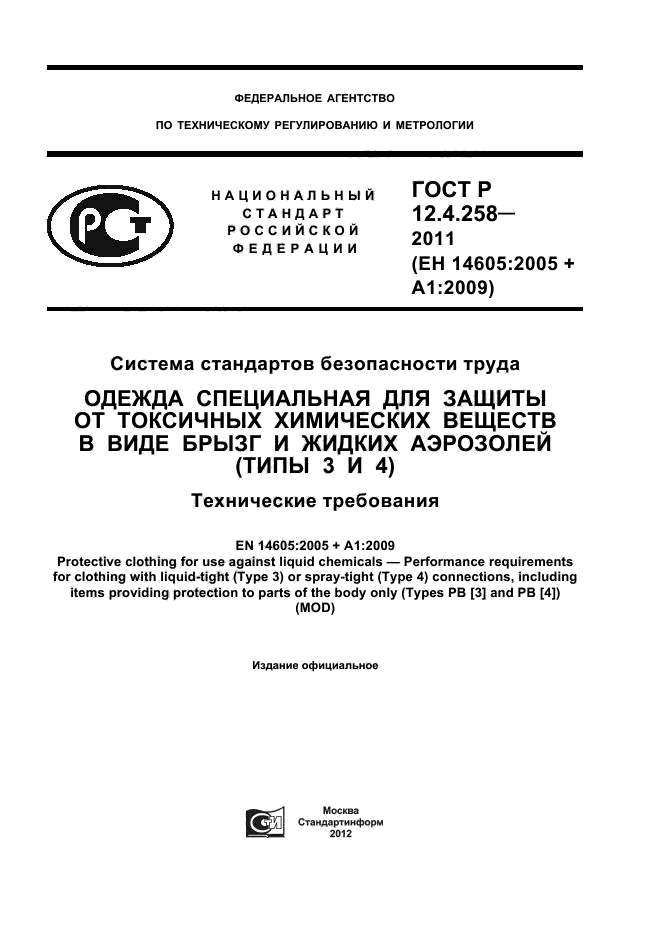 ГОСТ Р 12.4.258-2011,  1.