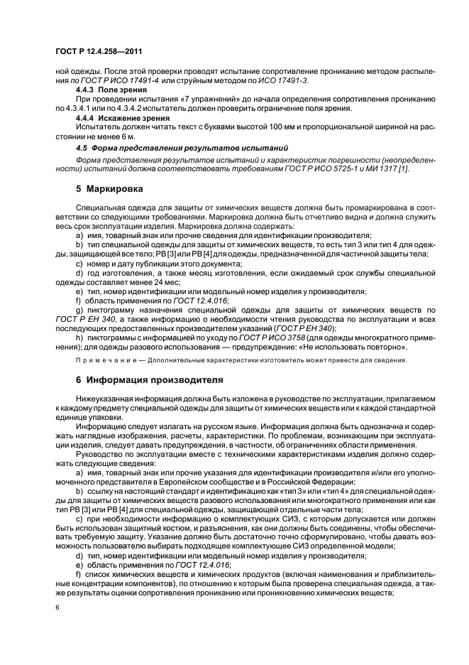 ГОСТ Р 12.4.258-2011,  10.