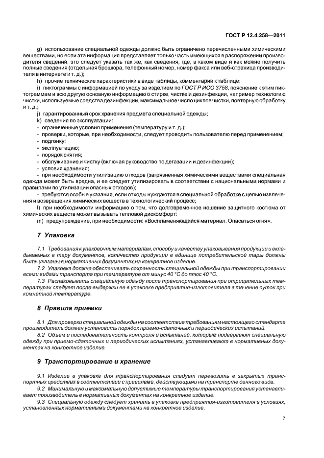 ГОСТ Р 12.4.258-2011,  11.