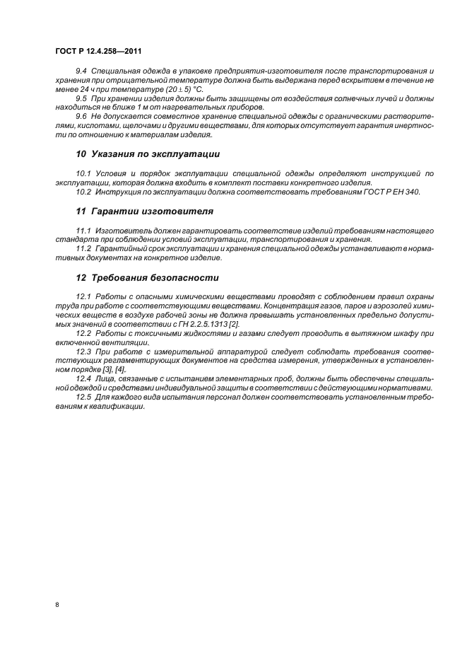 ГОСТ Р 12.4.258-2011,  12.