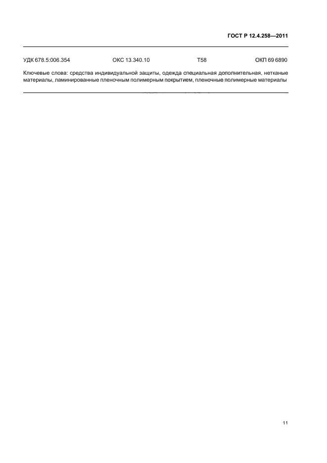 ГОСТ Р 12.4.258-2011,  15.