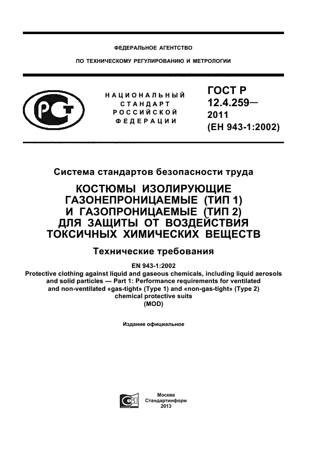 ГОСТ Р 12.4.259-2011,  1.