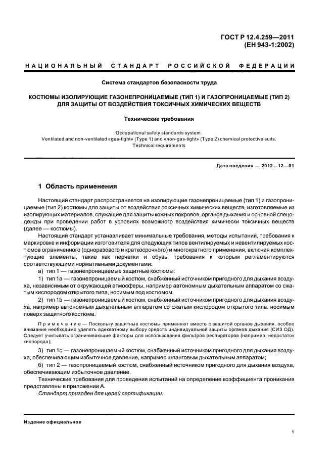 ГОСТ Р 12.4.259-2011,  5.