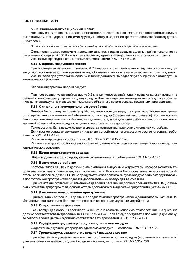 ГОСТ Р 12.4.259-2011,  12.