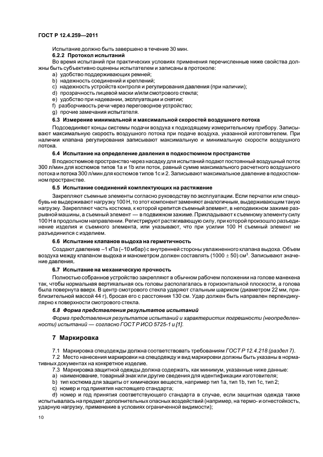 ГОСТ Р 12.4.259-2011,  14.