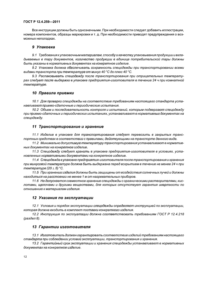 ГОСТ Р 12.4.259-2011,  16.