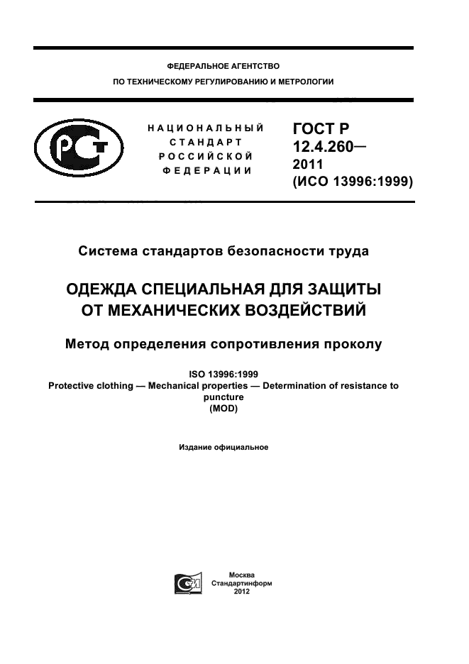 ГОСТ Р 12.4.260-2011,  1.