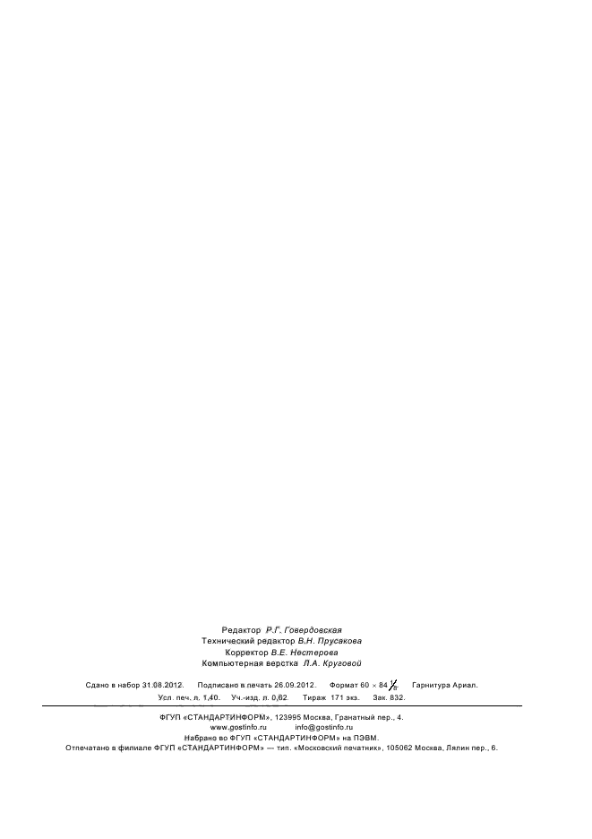 ГОСТ Р 12.4.260-2011,  11.