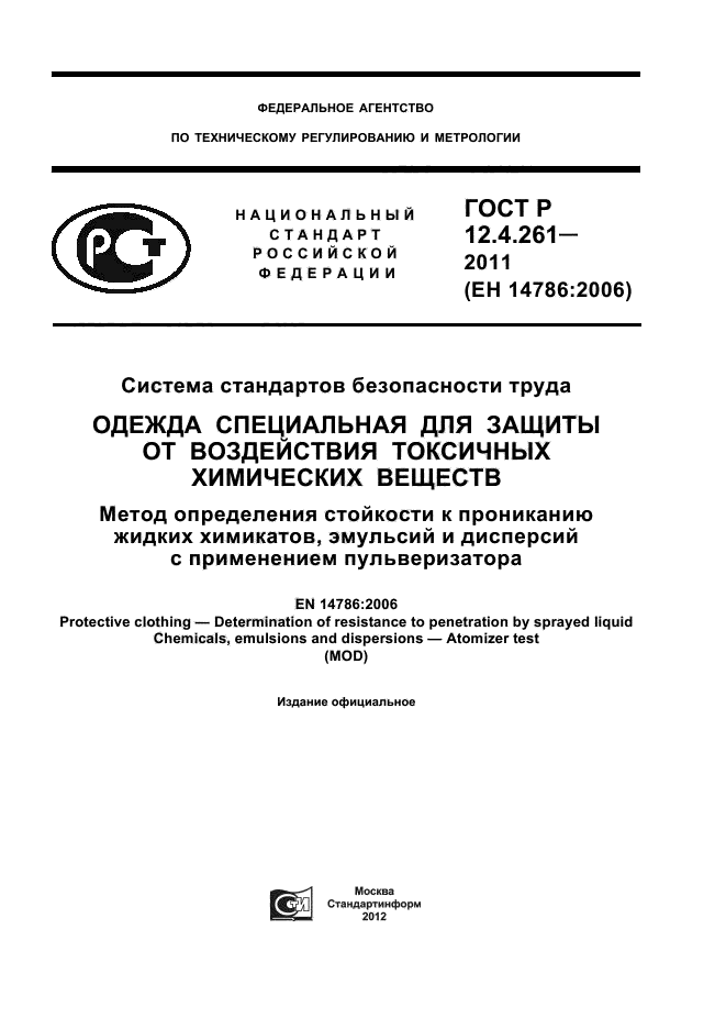 ГОСТ Р 12.4.261-2011,  1.