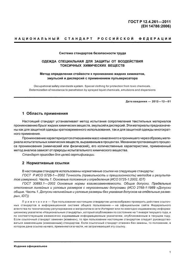 ГОСТ Р 12.4.261-2011,  5.