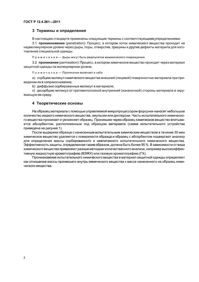 ГОСТ Р 12.4.261-2011,  6.