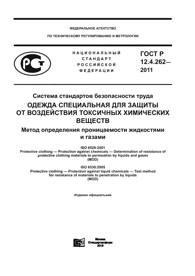 ГОСТ Р 12.4.262-2011,  1.