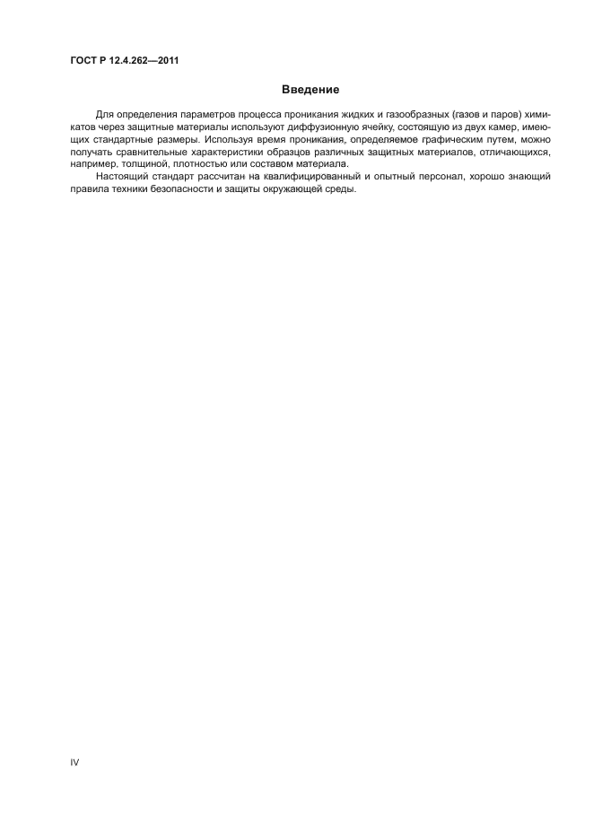 ГОСТ Р 12.4.262-2011,  4.