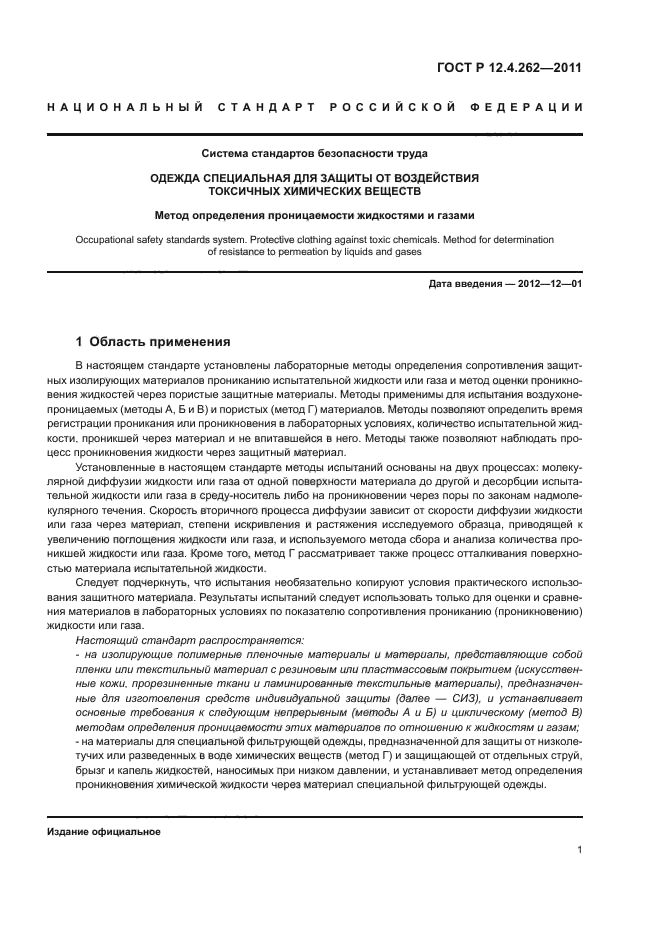 ГОСТ Р 12.4.262-2011,  5.