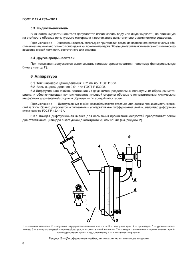 ГОСТ Р 12.4.262-2011,  10.