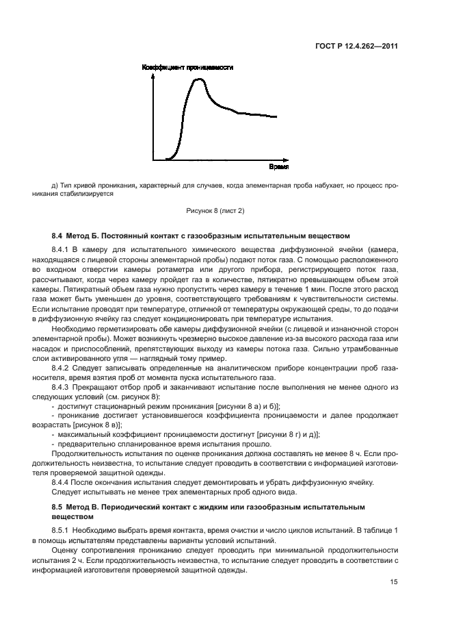 ГОСТ Р 12.4.262-2011,  19.