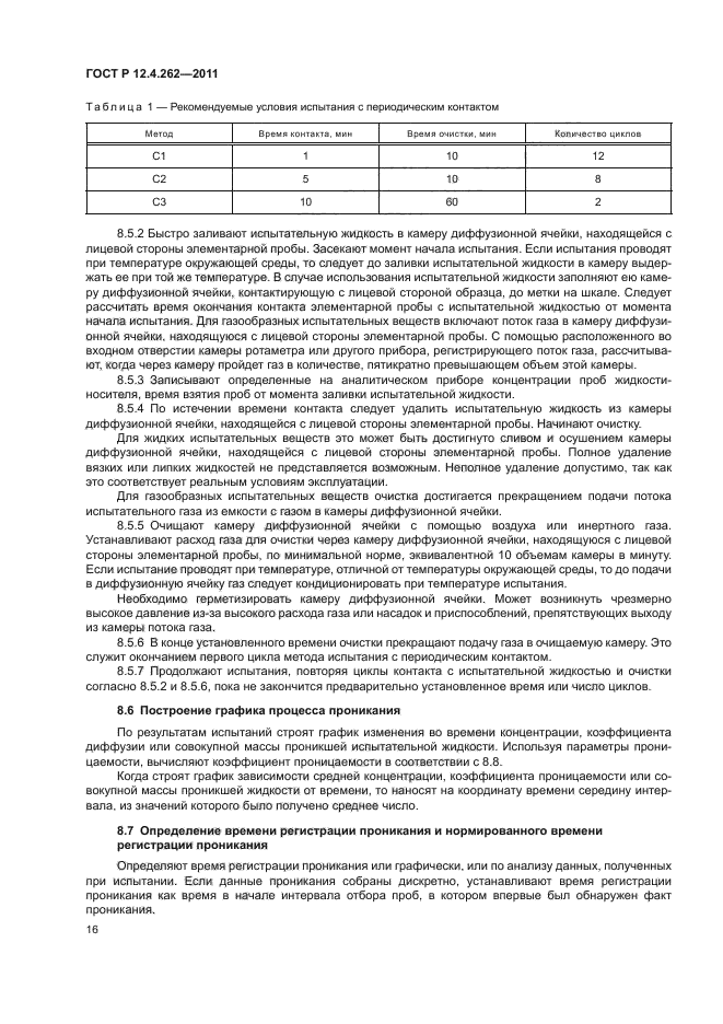 ГОСТ Р 12.4.262-2011,  20.