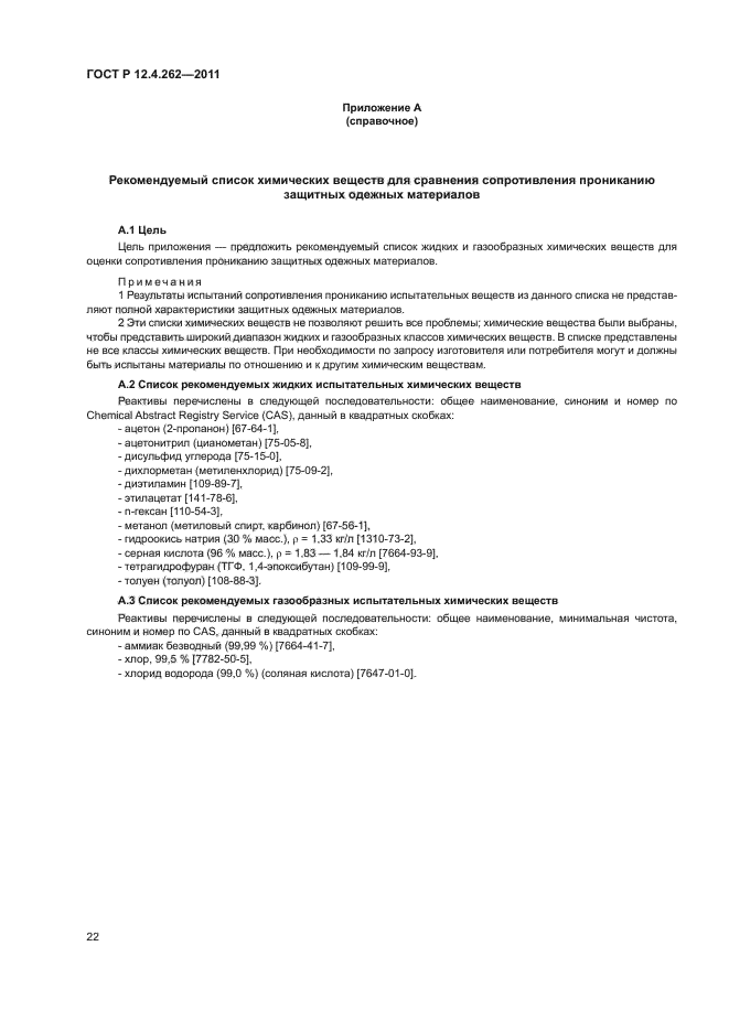 ГОСТ Р 12.4.262-2011,  26.