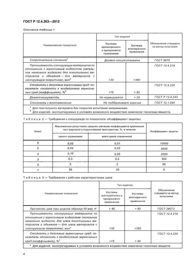 ГОСТ Р 12.4.263-2012,  8.