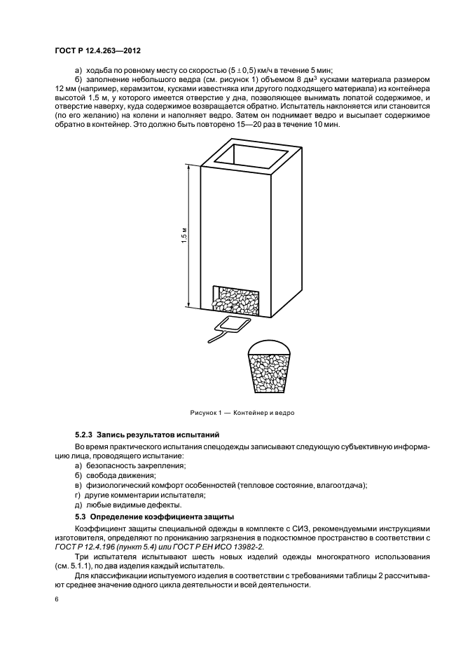 ГОСТ Р 12.4.263-2012,  10.