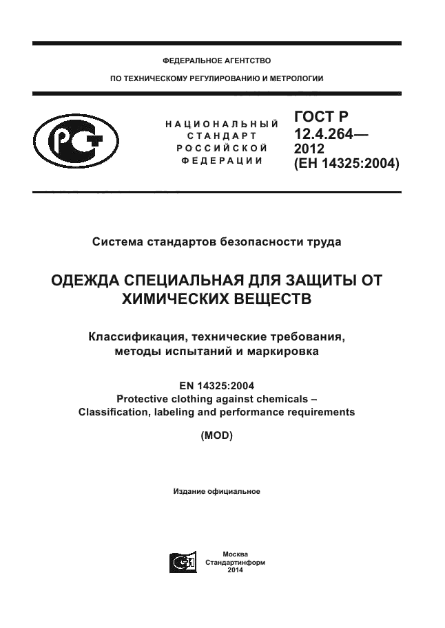 ГОСТ Р 12.4.264-2012,  1.