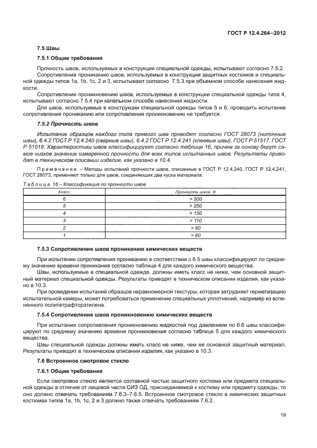 ГОСТ Р 12.4.264-2012,  23.